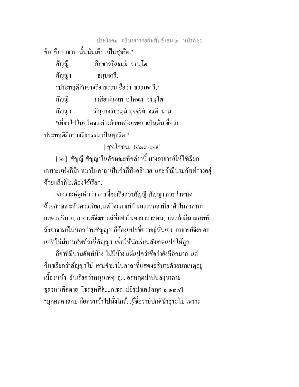 ความสัมพันธ์และภิกขาจารในพระพุทธศาสนา อธิบายวากยสัมพันธ์ เล่ม 2 หน้า 81