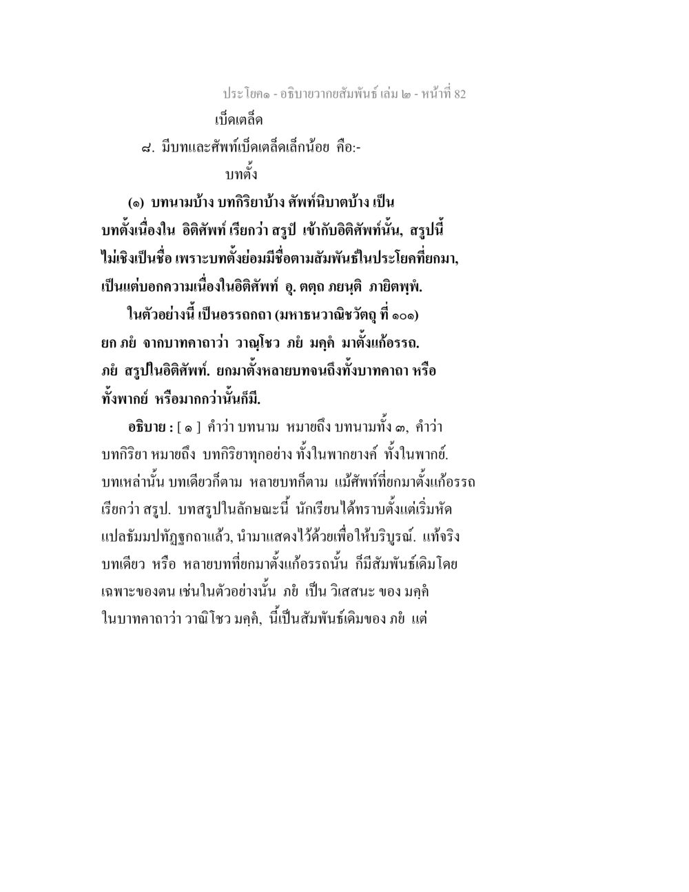 การอภิปรายความสัมพันธ์ในบทนามและบทกิริยา อธิบายวากยสัมพันธ์ เล่ม 2 หน้า 83