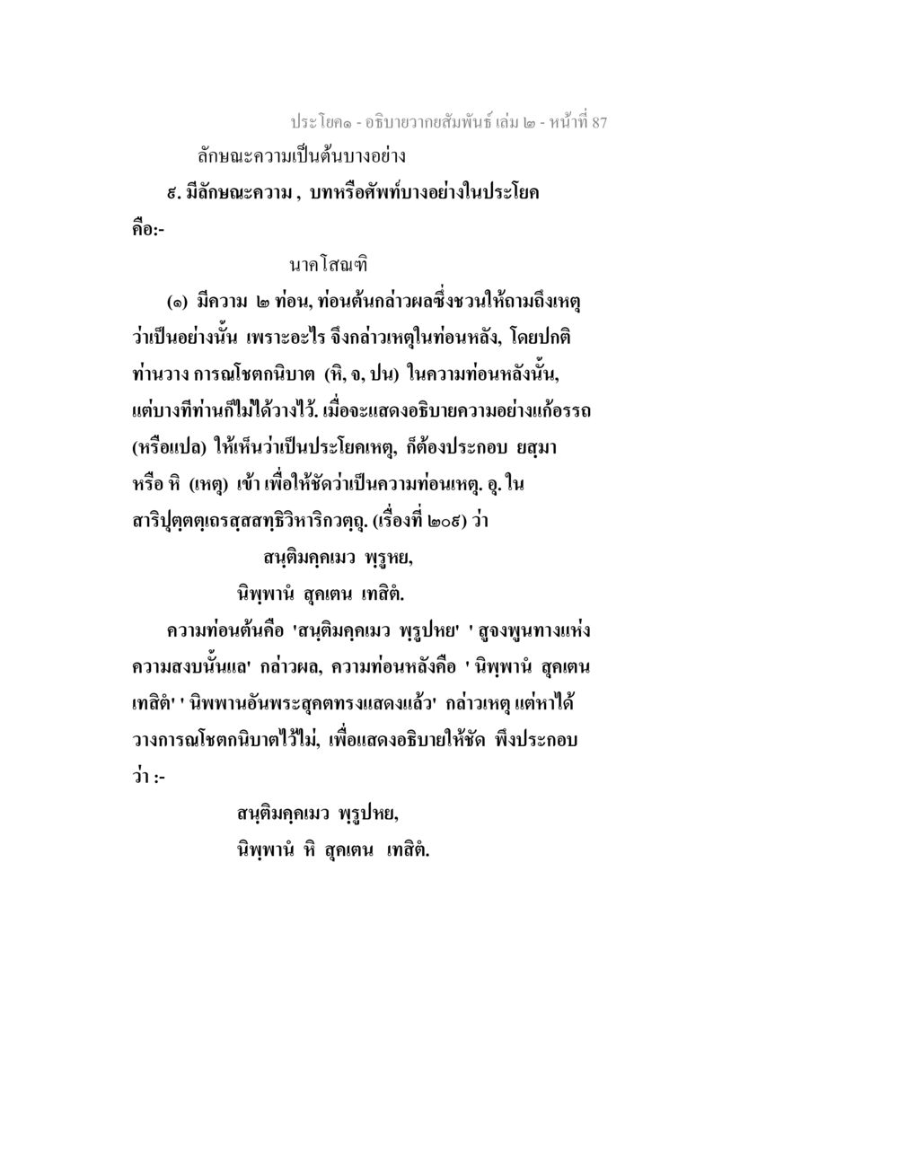 อธิบายอาการสัมพันธ์ในประโยค อธิบายวากยสัมพันธ์ เล่ม 2 หน้า 88