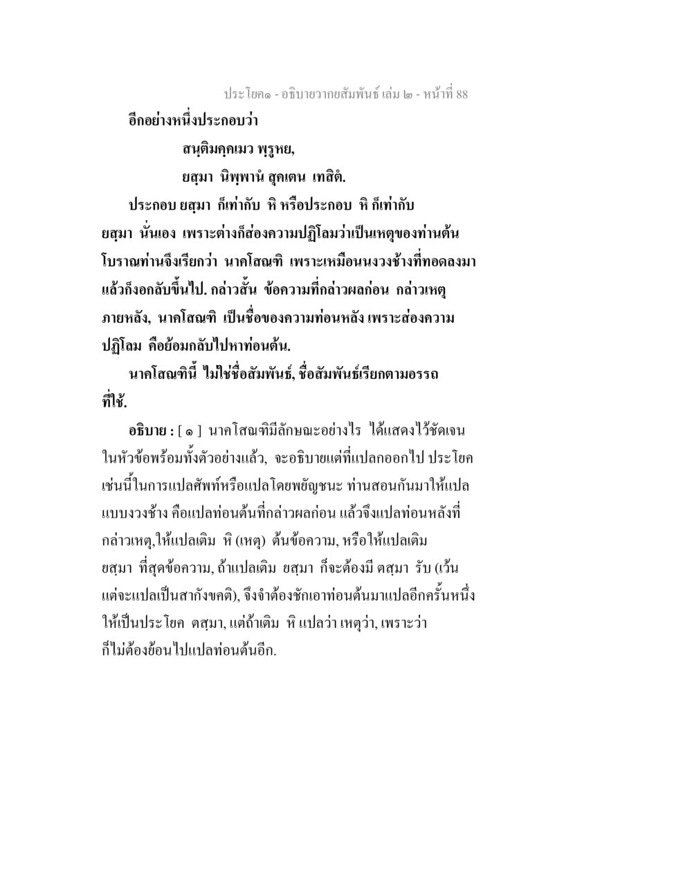 อธิบายความสัมพันธ์ เล่ม 2 - หน้า 88 อธิบายวากยสัมพันธ์ เล่ม 2 หน้า 89