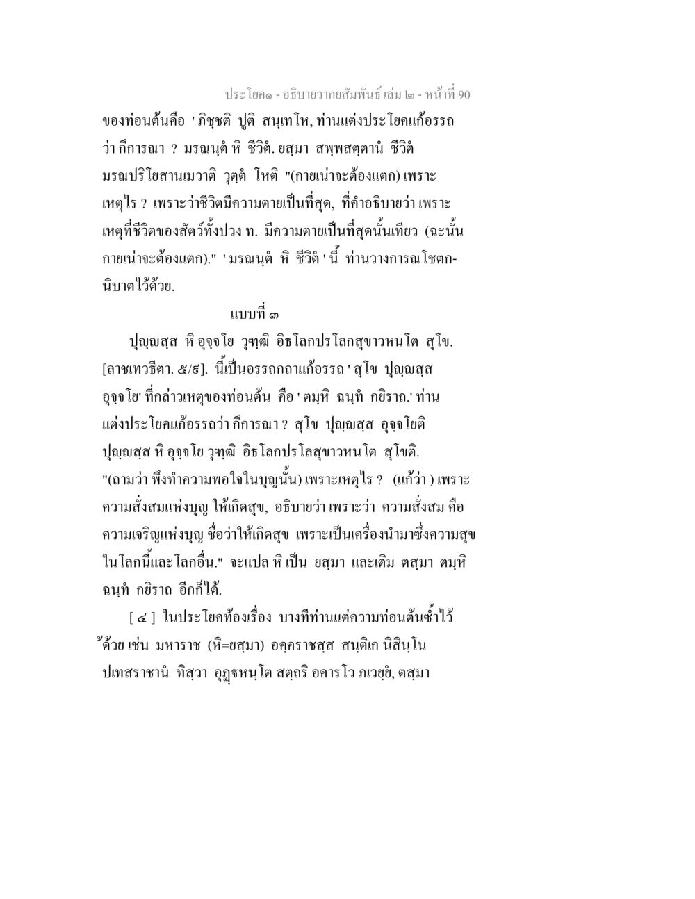 ความสัมพันธ์ในชีวิตและความตาย อธิบายวากยสัมพันธ์ เล่ม 2 หน้า 91
