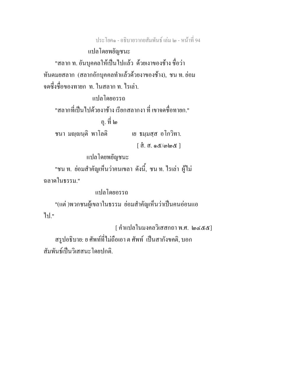 อธิบายความสัมพันธ์ เล่ม 2 - หน้าที่ 94 อธิบายวากยสัมพันธ์ เล่ม 2 หน้า 95