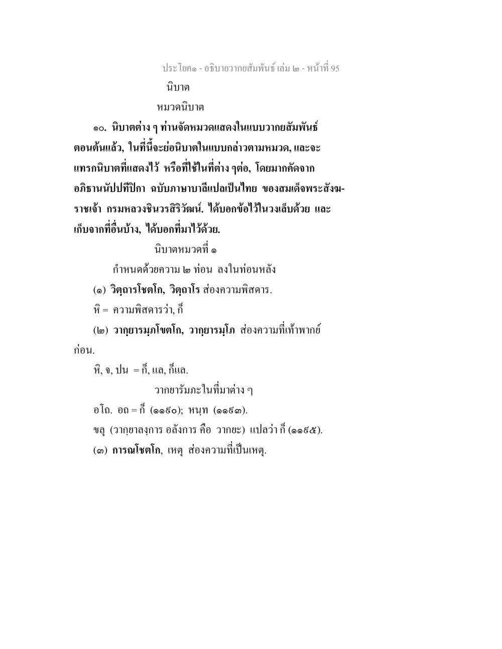 อธิบายความสัมพันธ์ เล่ม ๒ - หน้า 95 อธิบายวากยสัมพันธ์ เล่ม 2 หน้า 96
