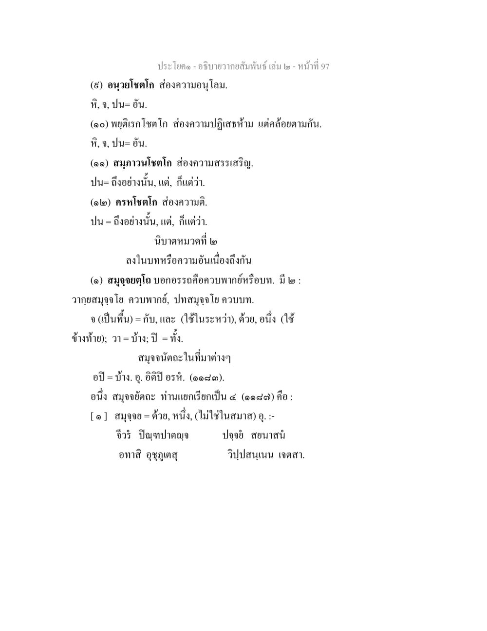 อภิปรายความสัมพันธ์ เล่ม 2 - หน้า 97 อธิบายวากยสัมพันธ์ เล่ม 2 หน้า 98