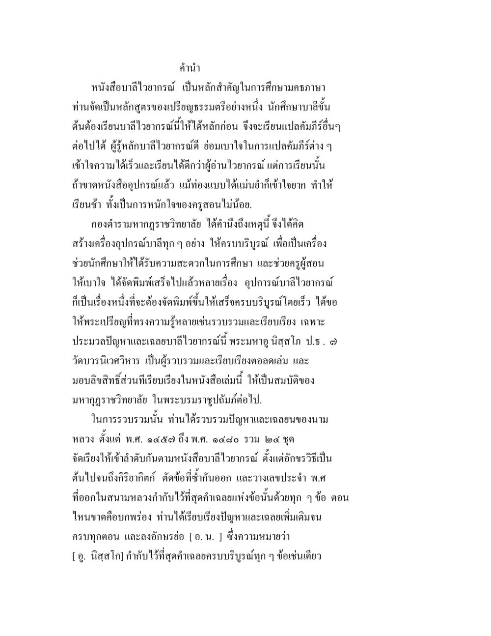 คำนำหนังสือฉบไวยากรณ์ ประมวลปัญหาและเฉลายบาลีไวยาการณ์ (สำหรับเปรียญธรรมตรี) หน้า 1