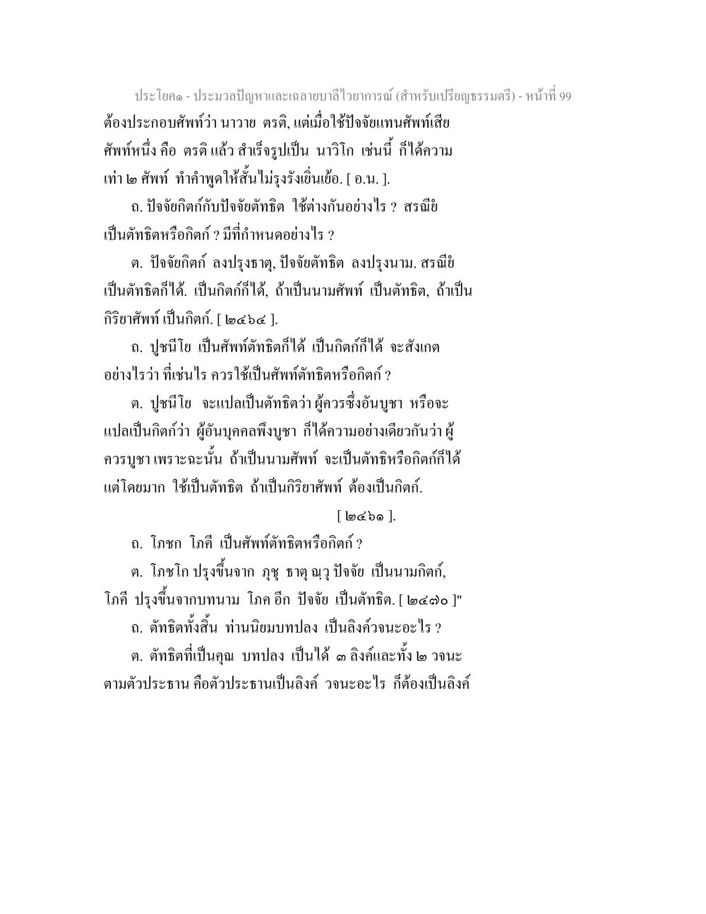 ประมวลปัญหาคำศัพท์ในภาษาไวญากานต์ ประมวลปัญหาและเฉลายบาลีไวยาการณ์ (สำหรับเปรียญธรรมตรี) หน้า 101