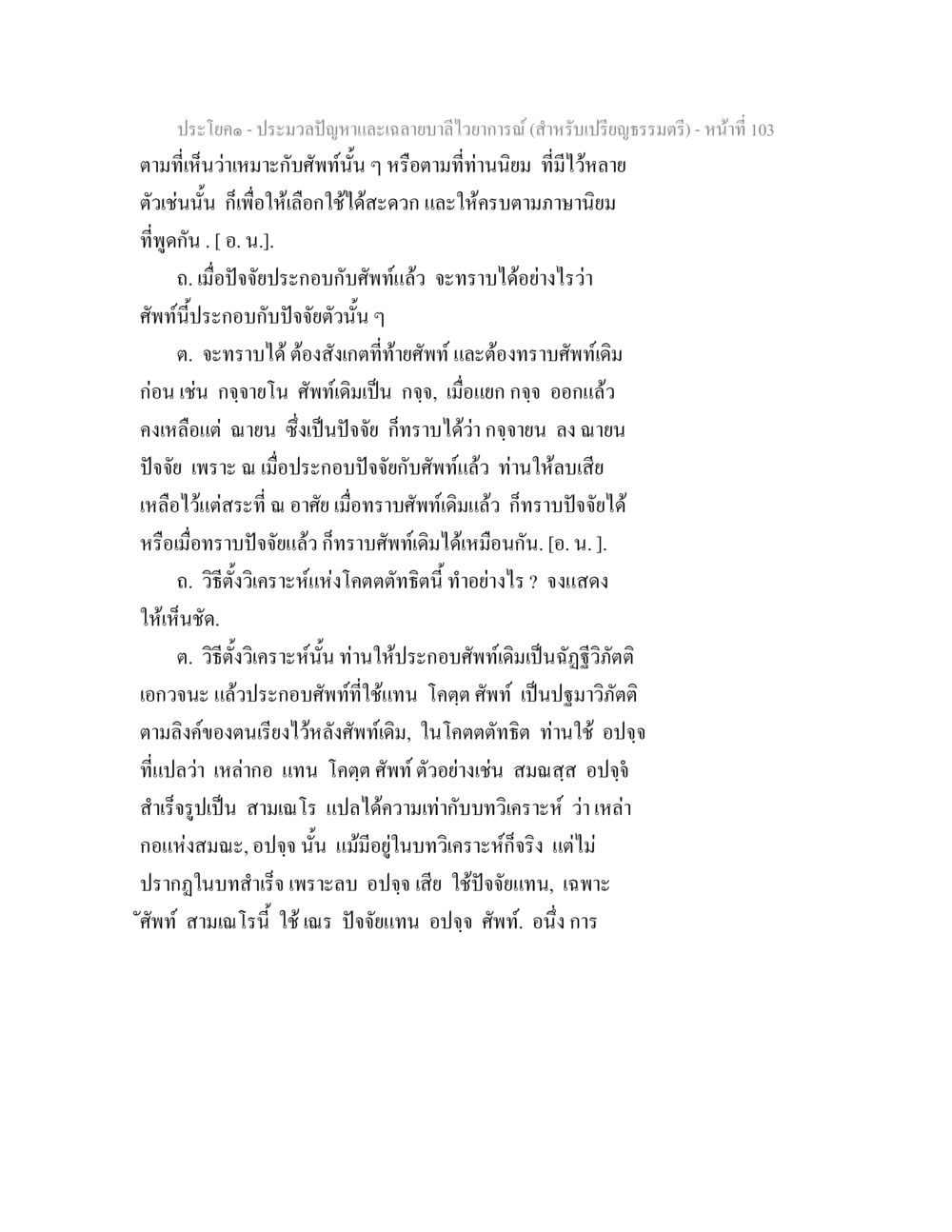 การวิเคราะห์อักษรในพระไตรปิฎก ประมวลปัญหาและเฉลายบาลีไวยาการณ์ (สำหรับเปรียญธรรมตรี) หน้า 105