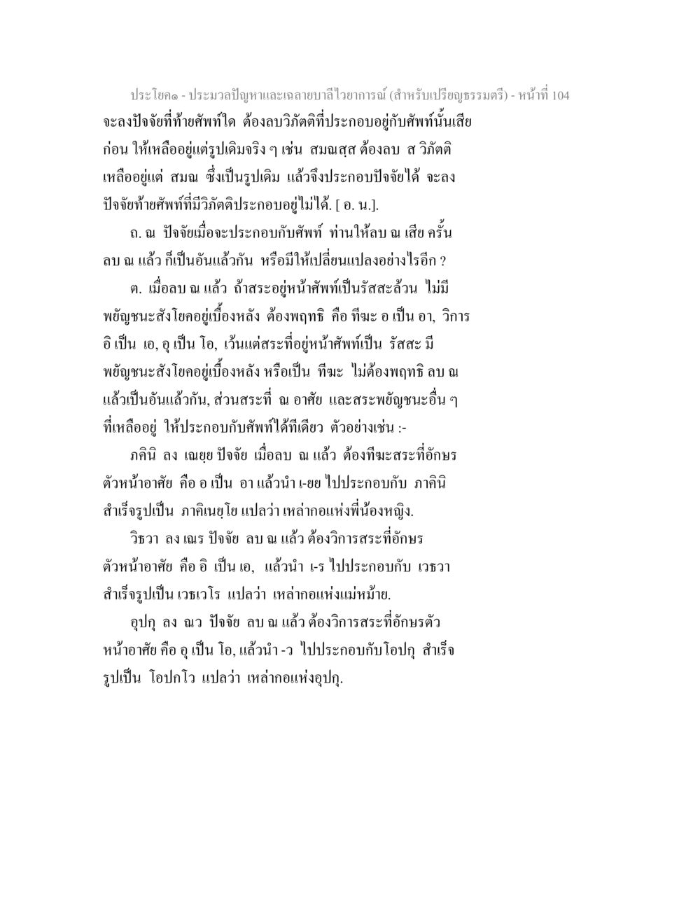 การถ่ายลำไลวายารณ์ในภูมิธรรมตรี ประมวลปัญหาและเฉลายบาลีไวยาการณ์ (สำหรับเปรียญธรรมตรี) หน้า 106