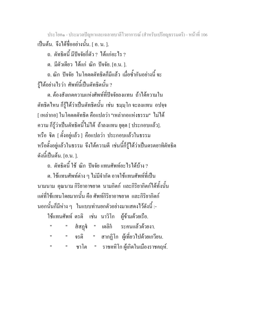 ประมวลปัญหาและการถ่ายทอดวิถีธรรม ประมวลปัญหาและเฉลายบาลีไวยาการณ์ (สำหรับเปรียญธรรมตรี) หน้า 108
