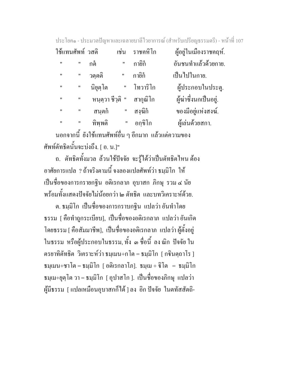 ประมวลปัญหาและการใช้ศัพท์ในปริยัติธรรม ประมวลปัญหาและเฉลายบาลีไวยาการณ์ (สำหรับเปรียญธรรมตรี) หน้า 109