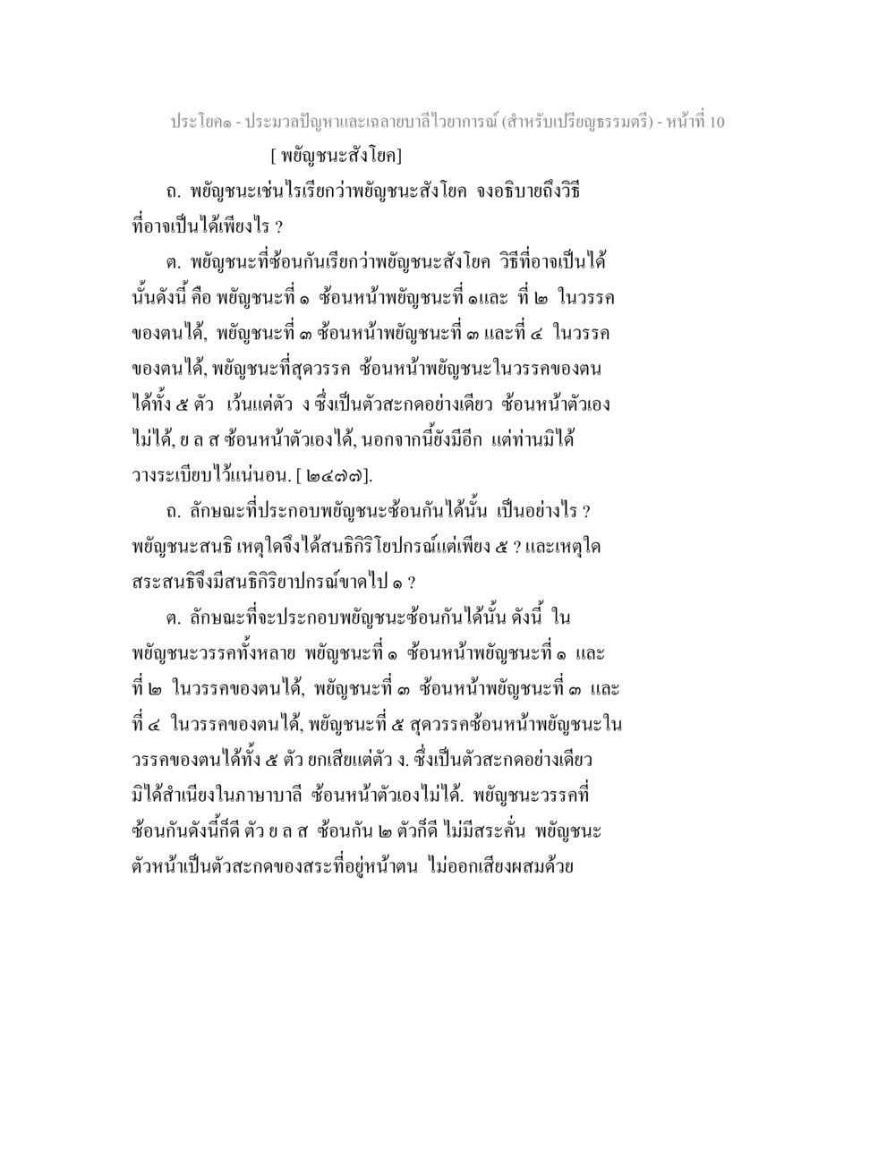 พยัญชนะสังโยคในภาษาไทย ประมวลปัญหาและเฉลายบาลีไวยาการณ์ (สำหรับเปรียญธรรมตรี) หน้า 12