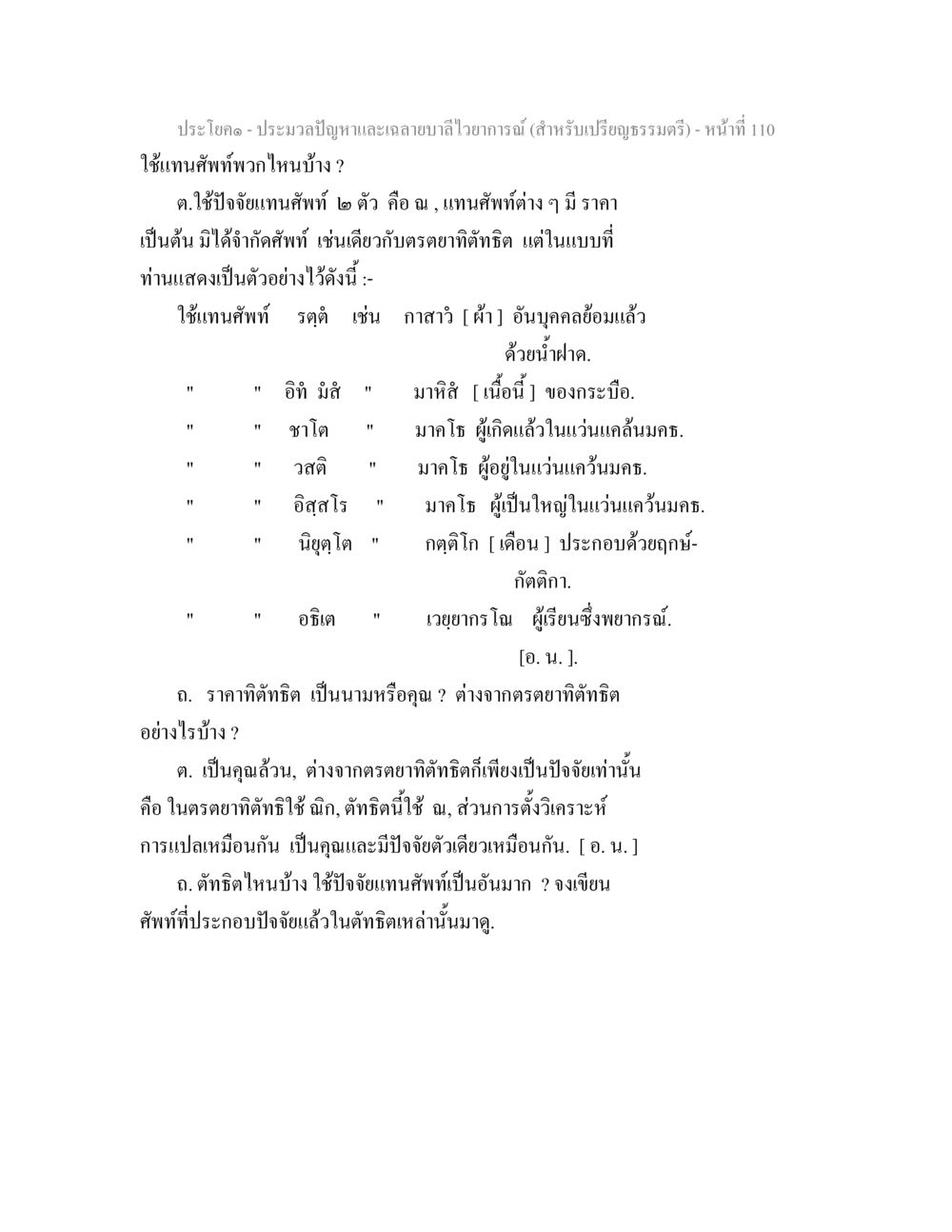 การใช้ปัจจัยแทนศัพท์ในศาสตร์พุทธธรรม ประมวลปัญหาและเฉลายบาลีไวยาการณ์ (สำหรับเปรียญธรรมตรี) หน้า 112