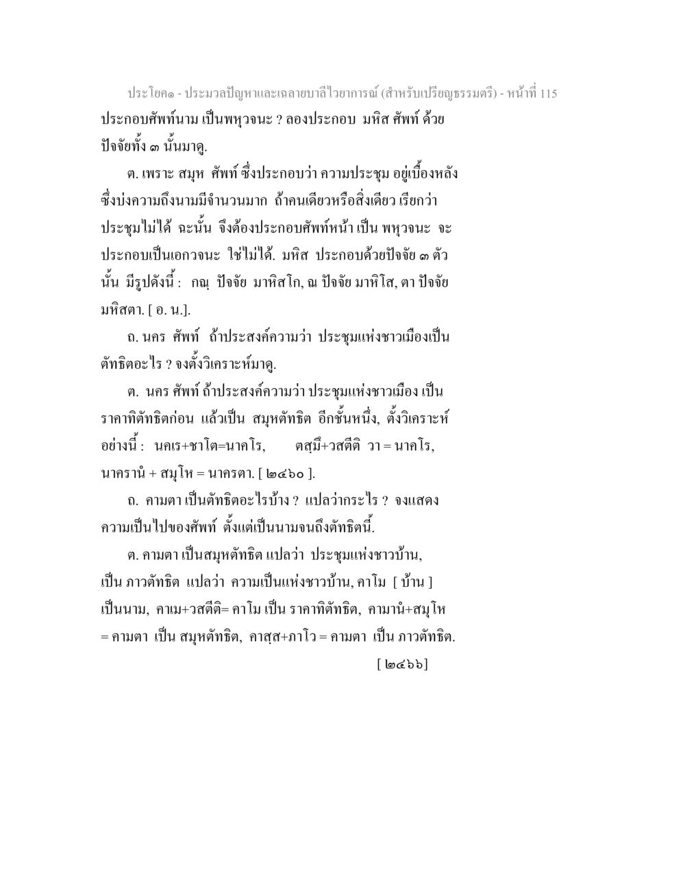 การประกอบศัพท์นามและการวิเคราะห์ศัพท์ ประมวลปัญหาและเฉลายบาลีไวยาการณ์ (สำหรับเปรียญธรรมตรี) หน้า 117