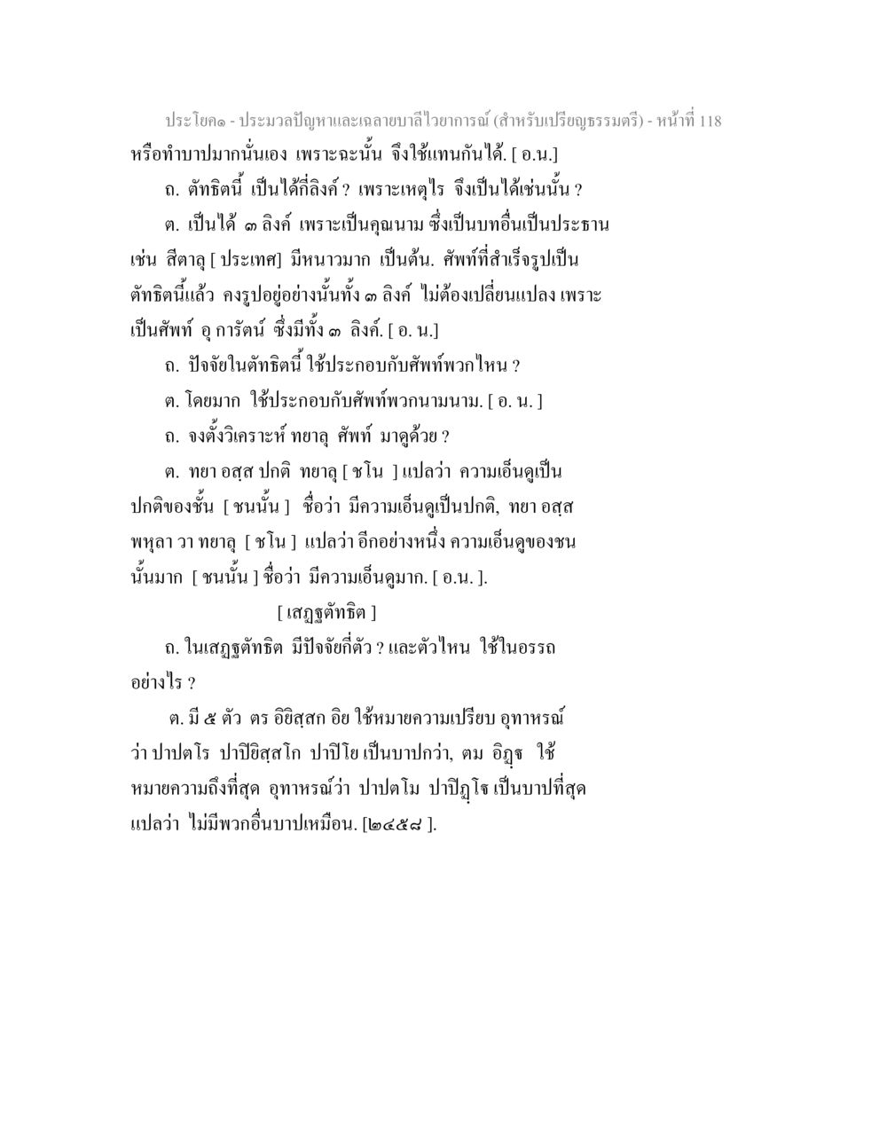 การวิเคราะห์และปัจจัยในถถิติธิติ ประมวลปัญหาและเฉลายบาลีไวยาการณ์ (สำหรับเปรียญธรรมตรี) หน้า 120