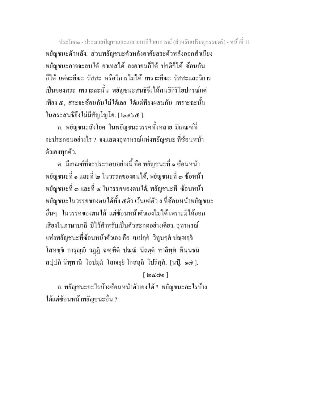 การศึกษาเกี่ยวกับพญัญชนะและการซ้อนหน้า ประมวลปัญหาและเฉลายบาลีไวยาการณ์ (สำหรับเปรียญธรรมตรี) หน้า 13