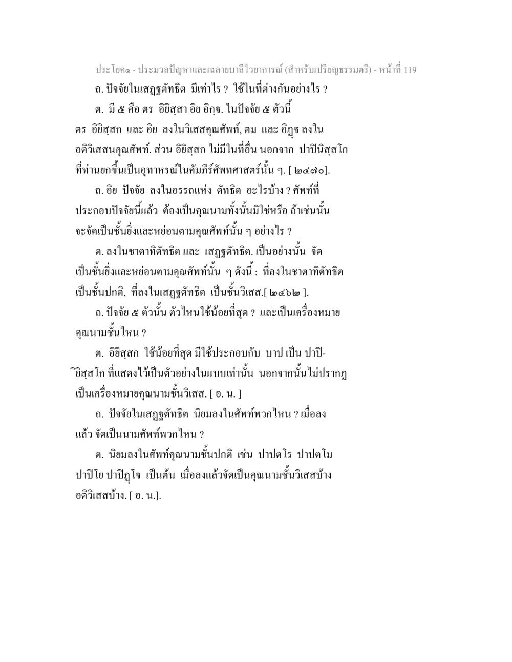 การประมวลปัญหาและวิจารณ์ในเสฐฐิต ประมวลปัญหาและเฉลายบาลีไวยาการณ์ (สำหรับเปรียญธรรมตรี) หน้า 121