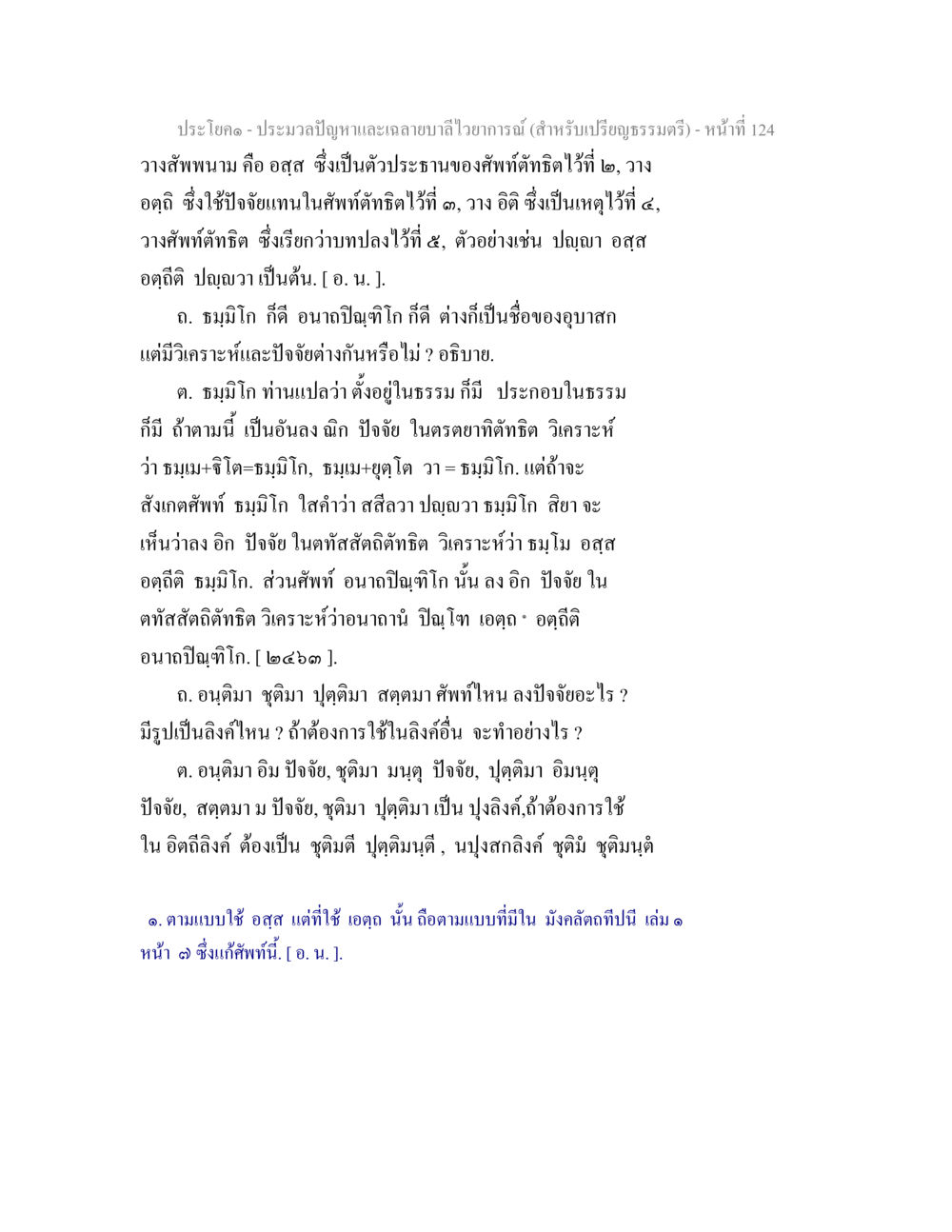 ประมวลปัญหาและลายลักษณ์วิธารณ์ (สำหรับเปรียญธรรมตรี) - หน้า 124 ประมวลปัญหาและเฉลายบาลีไวยาการณ์ (สำหรับเปรียญธรรมตรี) หน้า 126