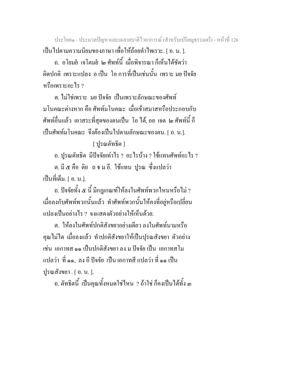 ประมวลปัญหาและถ่ายทอดวิชาการ (สำหรับเปรียญธรรมตรี) - หน้าที่ 126 ประมวลปัญหาและเฉลายบาลีไวยาการณ์ (สำหรับเปรียญธรรมตรี) หน้า 128