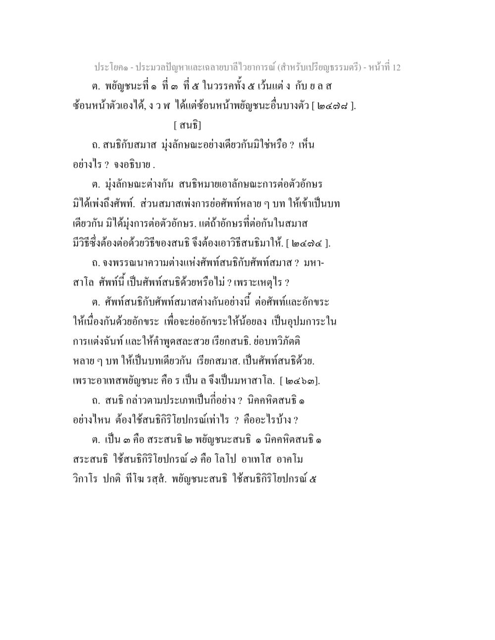 ปัญหาและเฉลยบาบในภาษาบาลี ประมวลปัญหาและเฉลายบาลีไวยาการณ์ (สำหรับเปรียญธรรมตรี) หน้า 14
