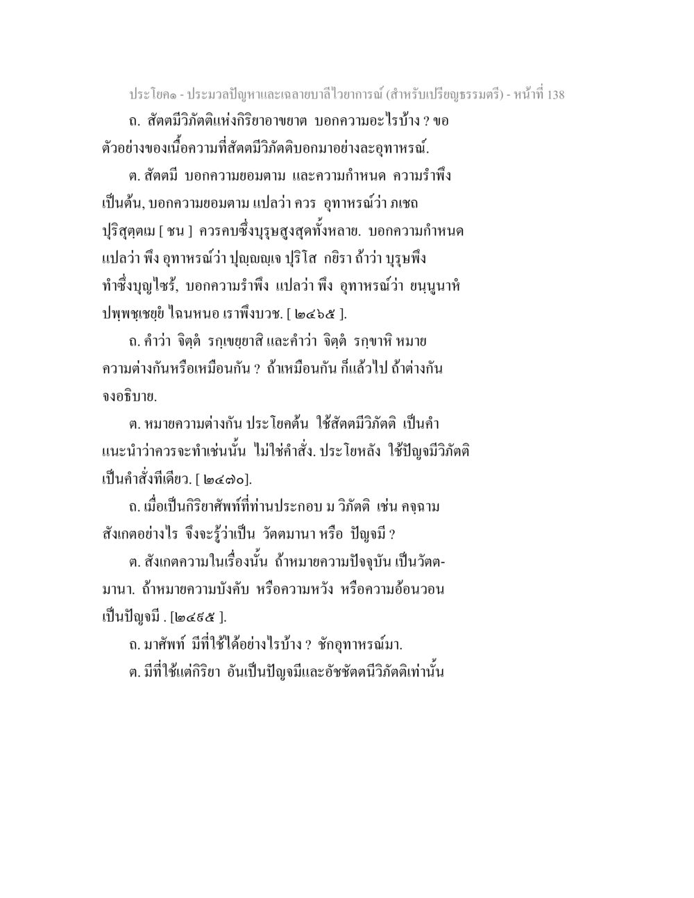 การศึกษากิริยาอาขาดและวิภาคิคในสัตว์ ประมวลปัญหาและเฉลายบาลีไวยาการณ์ (สำหรับเปรียญธรรมตรี) หน้า 140