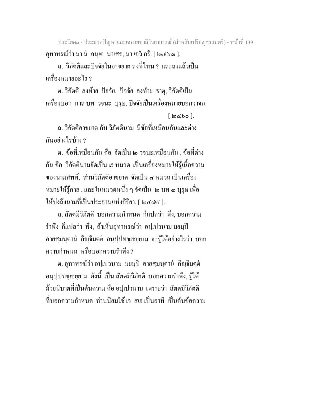 การอธิบายวิภัตติและปัจจัยในอาชฆาต ประมวลปัญหาและเฉลายบาลีไวยาการณ์ (สำหรับเปรียญธรรมตรี) หน้า 141