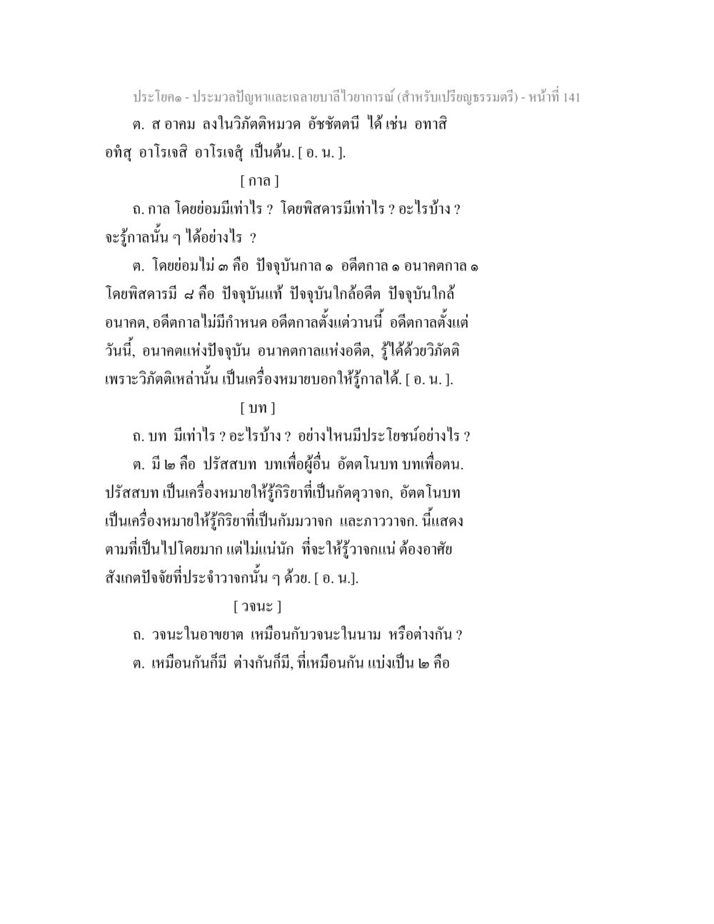 การประมวลปัญหาและการถ่ายทอดวิญญาณ ประมวลปัญหาและเฉลายบาลีไวยาการณ์ (สำหรับเปรียญธรรมตรี) หน้า 143