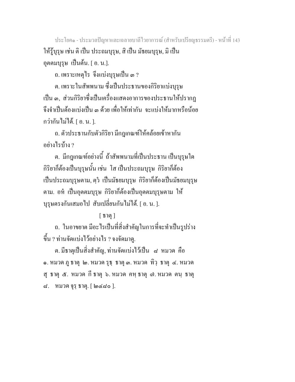ประโยค-ประเภทปัญหาและลายละเอียดวิธาการณ์ ประมวลปัญหาและเฉลายบาลีไวยาการณ์ (สำหรับเปรียญธรรมตรี) หน้า 145