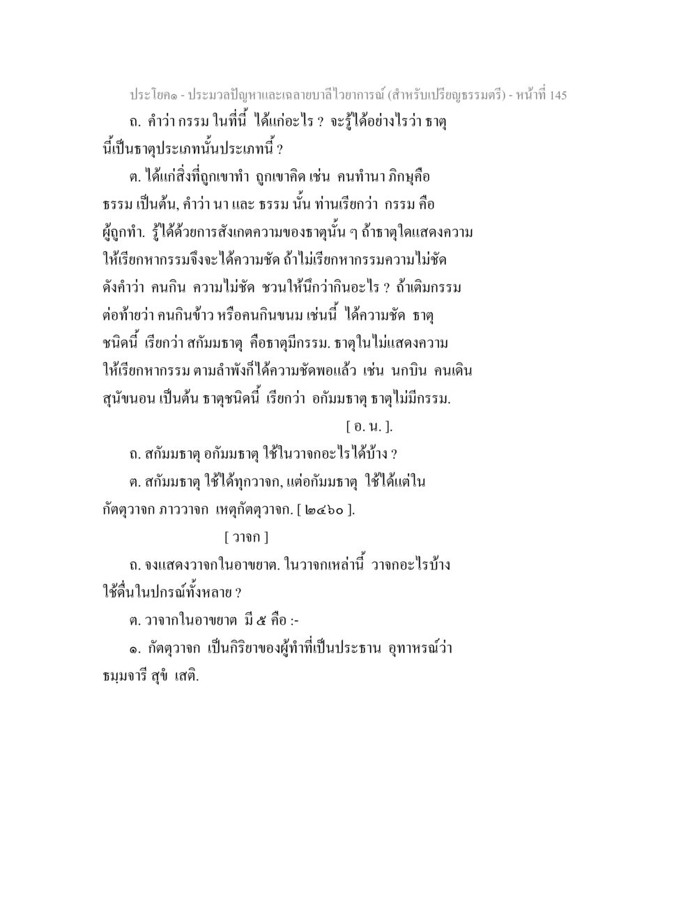 ประมวลปัญหาและลายลักษณ์อักษรสำหรับเปรียญธรรมตรี ประมวลปัญหาและเฉลายบาลีไวยาการณ์ (สำหรับเปรียญธรรมตรี) หน้า 147