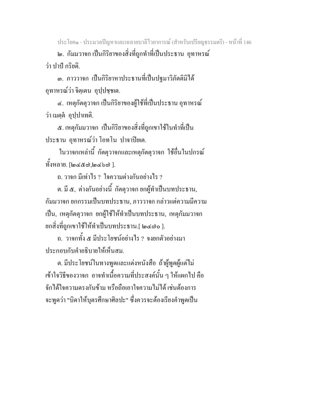 การวิเคราะห์และประมวลปัญหาในพระธรรม ประมวลปัญหาและเฉลายบาลีไวยาการณ์ (สำหรับเปรียญธรรมตรี) หน้า 148