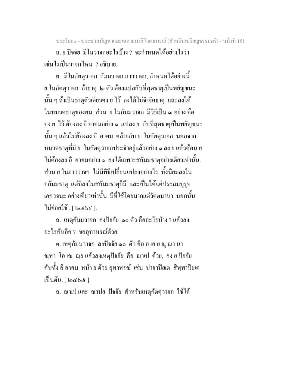 ประมวลปัญหาและลายลักษณ์อักษร (สำหรับเปรียญธรรมตรี) ประมวลปัญหาและเฉลายบาลีไวยาการณ์ (สำหรับเปรียญธรรมตรี) หน้า 153