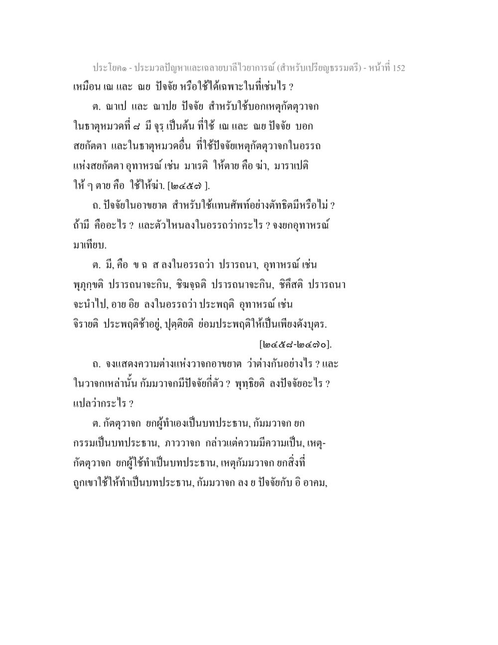 ประมวลปัญหาและลายาลักษณ์วิอารณ์ (สำหรับเปรียญธรรมตรี) ประมวลปัญหาและเฉลายบาลีไวยาการณ์ (สำหรับเปรียญธรรมตรี) หน้า 154