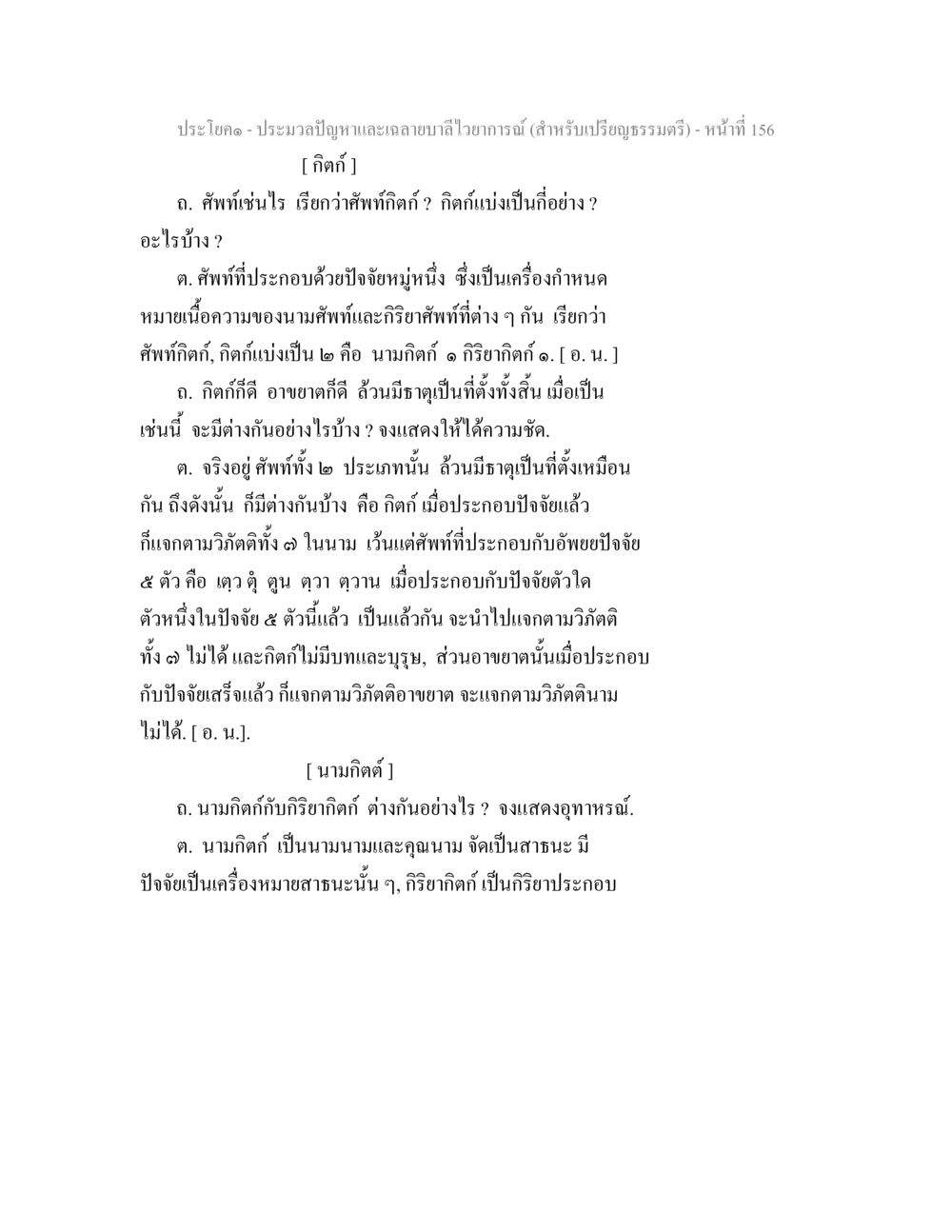 ปัญหาและกลายลำไหว้การณ์ในปริญญาธรรมดิ์ ประมวลปัญหาและเฉลายบาลีไวยาการณ์ (สำหรับเปรียญธรรมตรี) หน้า 158