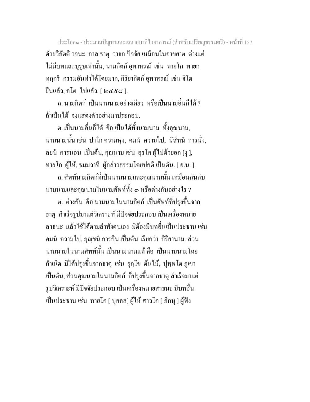 ประมวลปัญหาและถ่ายลาก์ไว้อารณ์ ประมวลปัญหาและเฉลายบาลีไวยาการณ์ (สำหรับเปรียญธรรมตรี) หน้า 159