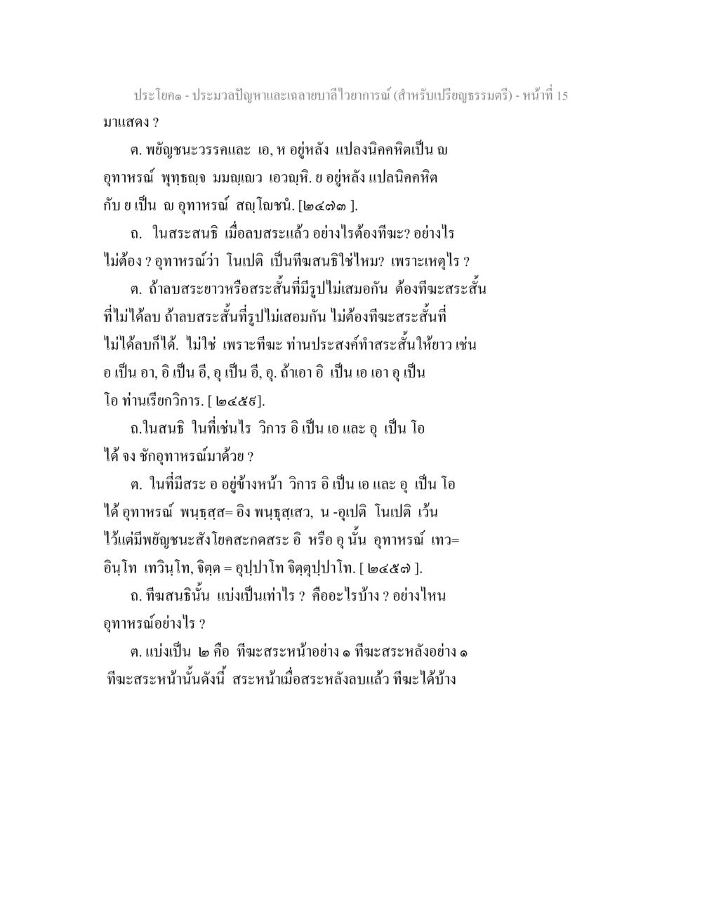 ประมวลปัญหาและเฉลยบาบใวยาการณ์ (สำหรับเปรียญธรรมตรี) ประมวลปัญหาและเฉลายบาลีไวยาการณ์ (สำหรับเปรียญธรรมตรี) หน้า 17