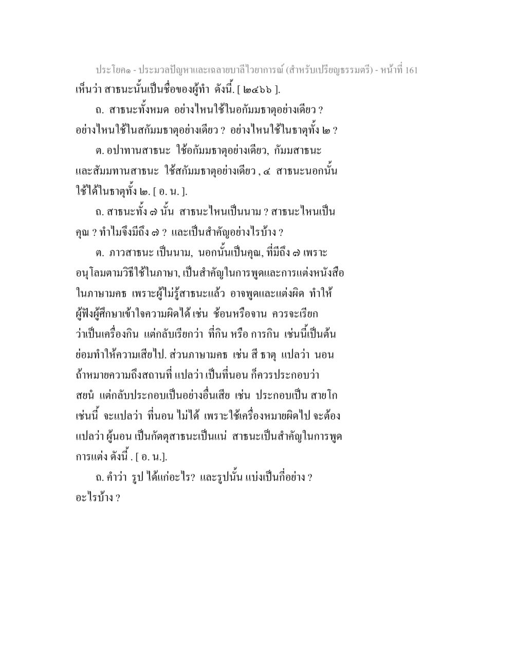 ประมวลปัญหาและถอดบำลัยวิภาการณ์ ประมวลปัญหาและเฉลายบาลีไวยาการณ์ (สำหรับเปรียญธรรมตรี) หน้า 163
