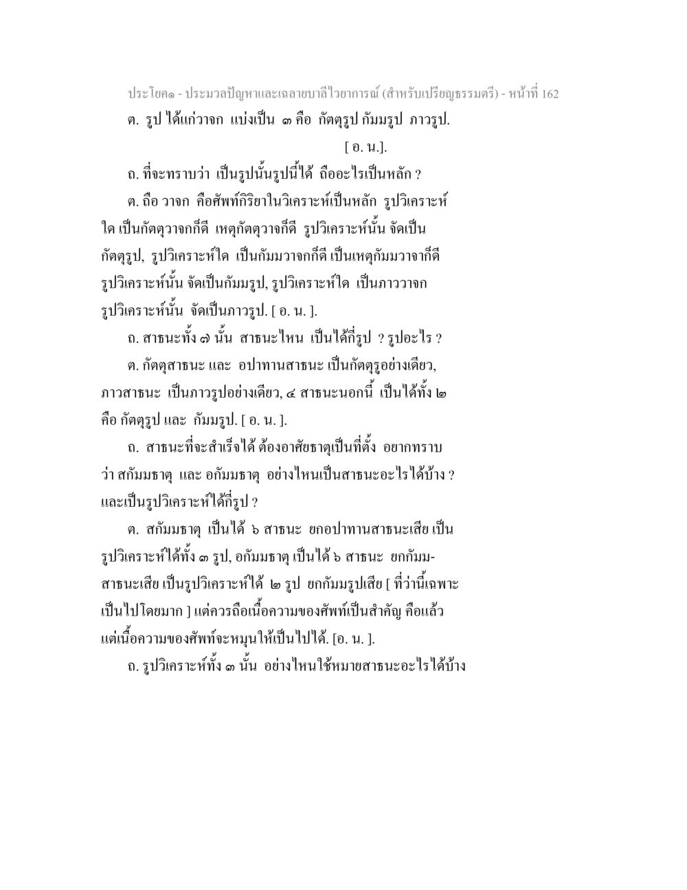การวิเคราะห์รูปในกลยาณ์วิทยาการ ประมวลปัญหาและเฉลายบาลีไวยาการณ์ (สำหรับเปรียญธรรมตรี) หน้า 164