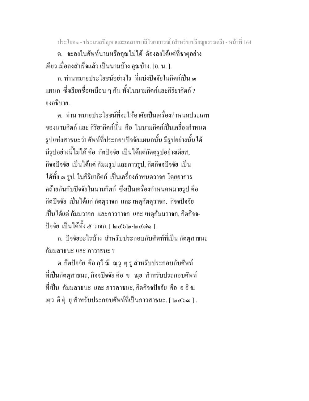 การศึกษาเกี่ยวกับปัญญาและลักษณะนาม ประมวลปัญหาและเฉลายบาลีไวยาการณ์ (สำหรับเปรียญธรรมตรี) หน้า 166