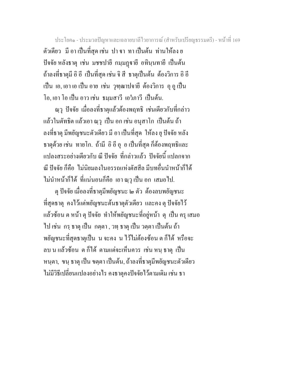 การใช้ปัจจัยและธาตุในภาษาไทย ประมวลปัญหาและเฉลายบาลีไวยาการณ์ (สำหรับเปรียญธรรมตรี) หน้า 172