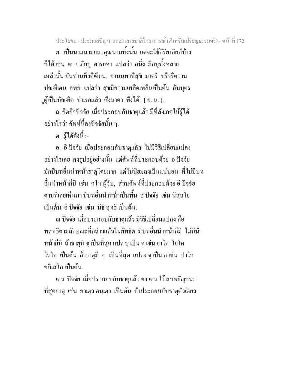 ประมวลปัญหาและถ่ายทอดวิทยาการ(สำหรับเปรียญธรรมตรี) ประมวลปัญหาและเฉลายบาลีไวยาการณ์ (สำหรับเปรียญธรรมตรี) หน้า 175