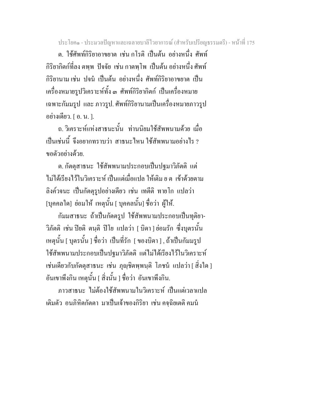 ประมวลปัญหาและลายลักษณ์อักษร (สำหรับเปรียญธรรมตรี) ประมวลปัญหาและเฉลายบาลีไวยาการณ์ (สำหรับเปรียญธรรมตรี) หน้า 178