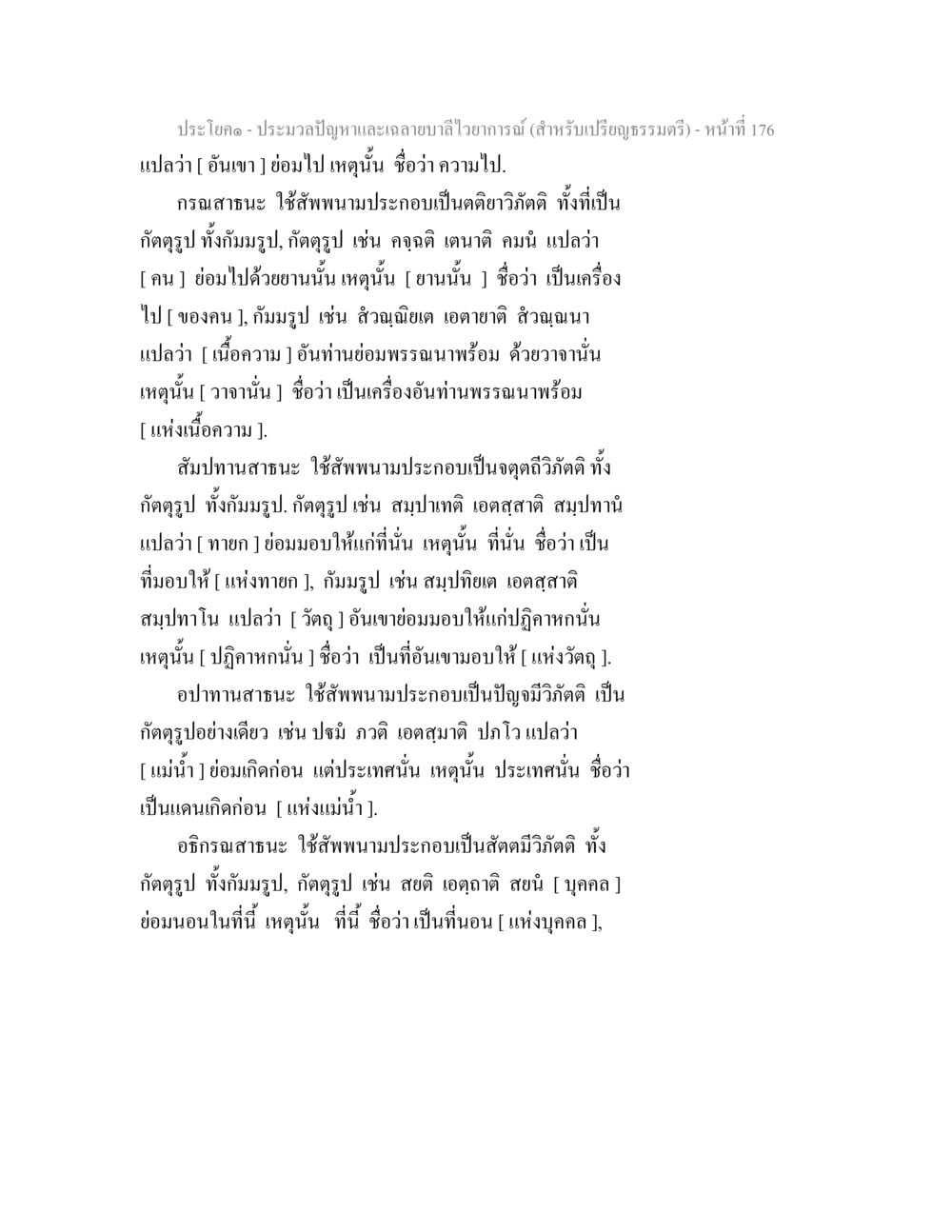 การใช้สัพพนามและกัลตรูปในภาษาไทย ประมวลปัญหาและเฉลายบาลีไวยาการณ์ (สำหรับเปรียญธรรมตรี) หน้า 179