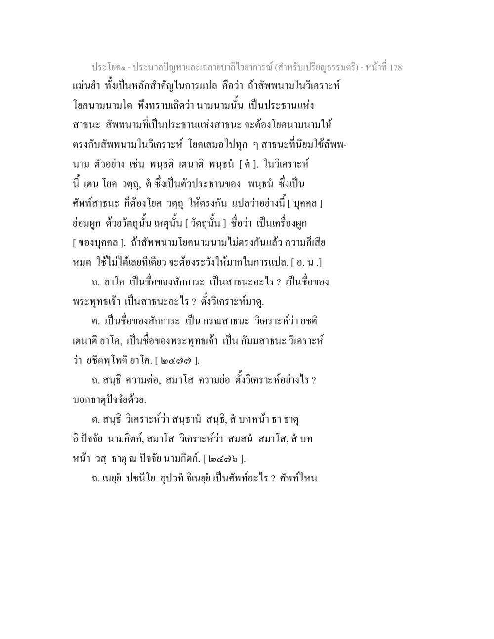 หลักการแปลและวิเคราะห์นามในพระไตรปิฎก ประมวลปัญหาและเฉลายบาลีไวยาการณ์ (สำหรับเปรียญธรรมตรี) หน้า 181
