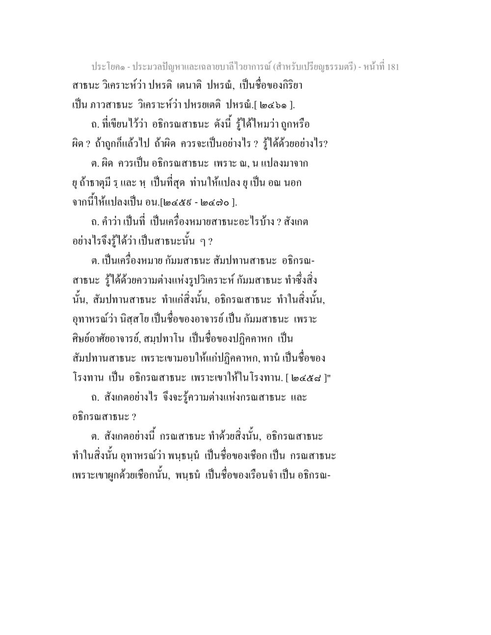 การวิเคราะห์ความหมายในประโยคภาษาบาลี ประมวลปัญหาและเฉลายบาลีไวยาการณ์ (สำหรับเปรียญธรรมตรี) หน้า 184