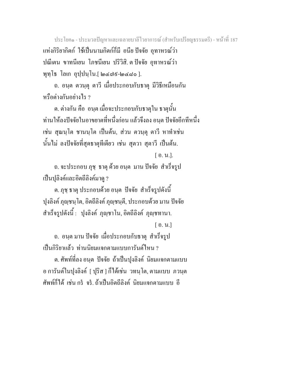 การประกอบธาตุด้วยอนุตปัจจัย ประมวลปัญหาและเฉลายบาลีไวยาการณ์ (สำหรับเปรียญธรรมตรี) หน้า 190