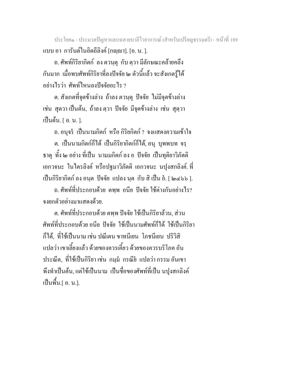 ประมวลปัญหาและเงื่อนไขวิทยาการ ประมวลปัญหาและเฉลายบาลีไวยาการณ์ (สำหรับเปรียญธรรมตรี) หน้า 192