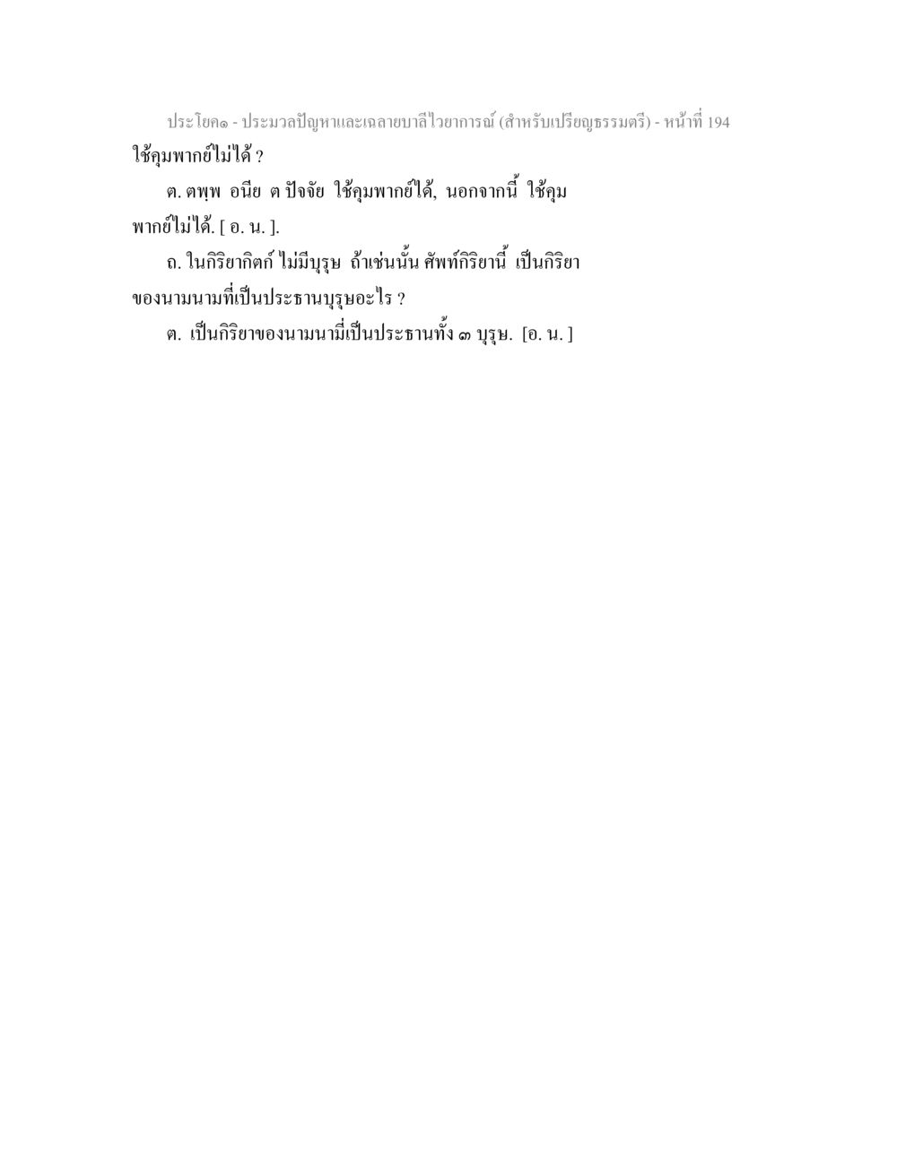 ประโยคและปัญหาเกี่ยวกับการใช้คุ้มพากย์ ประมวลปัญหาและเฉลายบาลีไวยาการณ์ (สำหรับเปรียญธรรมตรี) หน้า 197