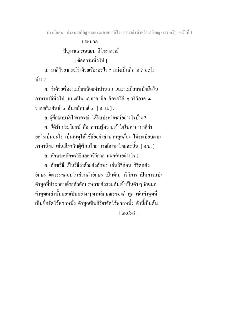 ประมวลปัญหาและเฉลยบาลีไวยากรณ์ ประมวลปัญหาและเฉลายบาลีไวยาการณ์ (สำหรับเปรียญธรรมตรี) หน้า 3