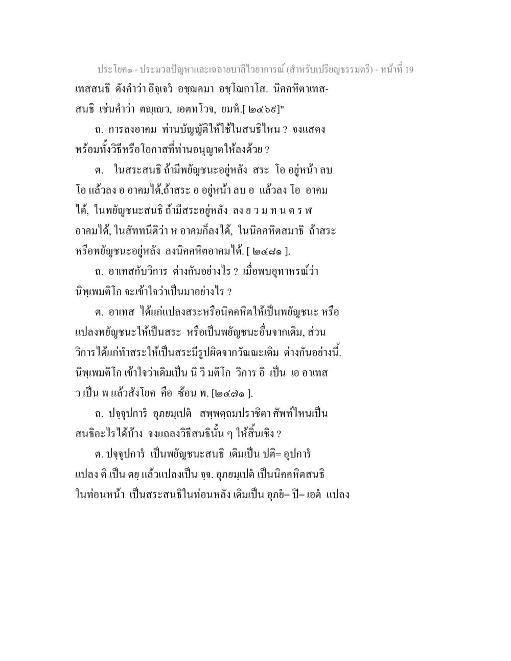 ประมวลปัญหาและเฉลยบาลีไวยากรณ์ (สำหรับเปรียญธรรมตรี) ประมวลปัญหาและเฉลายบาลีไวยาการณ์ (สำหรับเปรียญธรรมตรี) หน้า 21