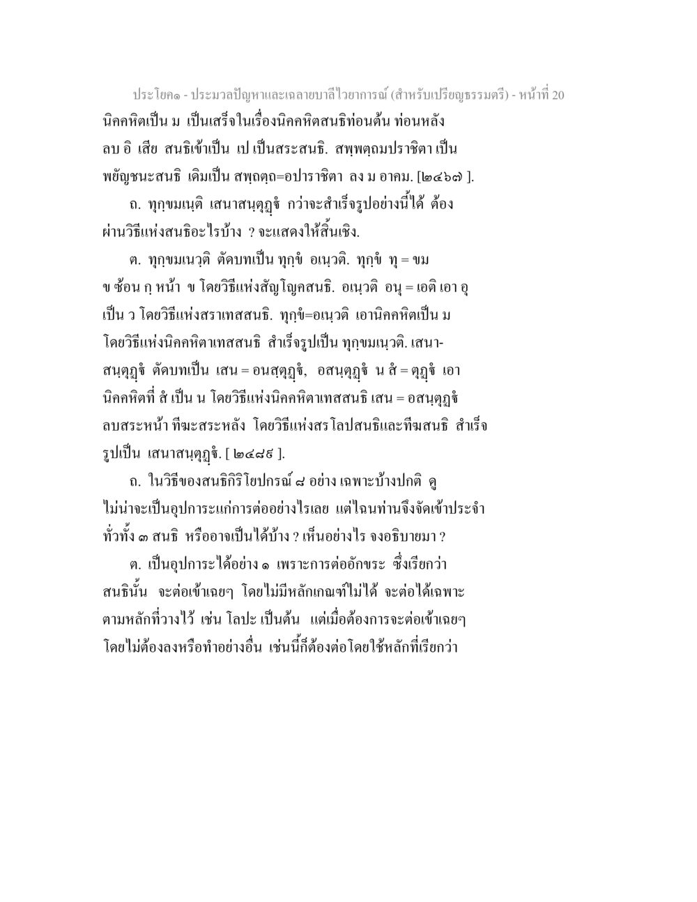นิคคติและสนธิในการเปรียญธรรมตรี ประมวลปัญหาและเฉลายบาลีไวยาการณ์ (สำหรับเปรียญธรรมตรี) หน้า 22