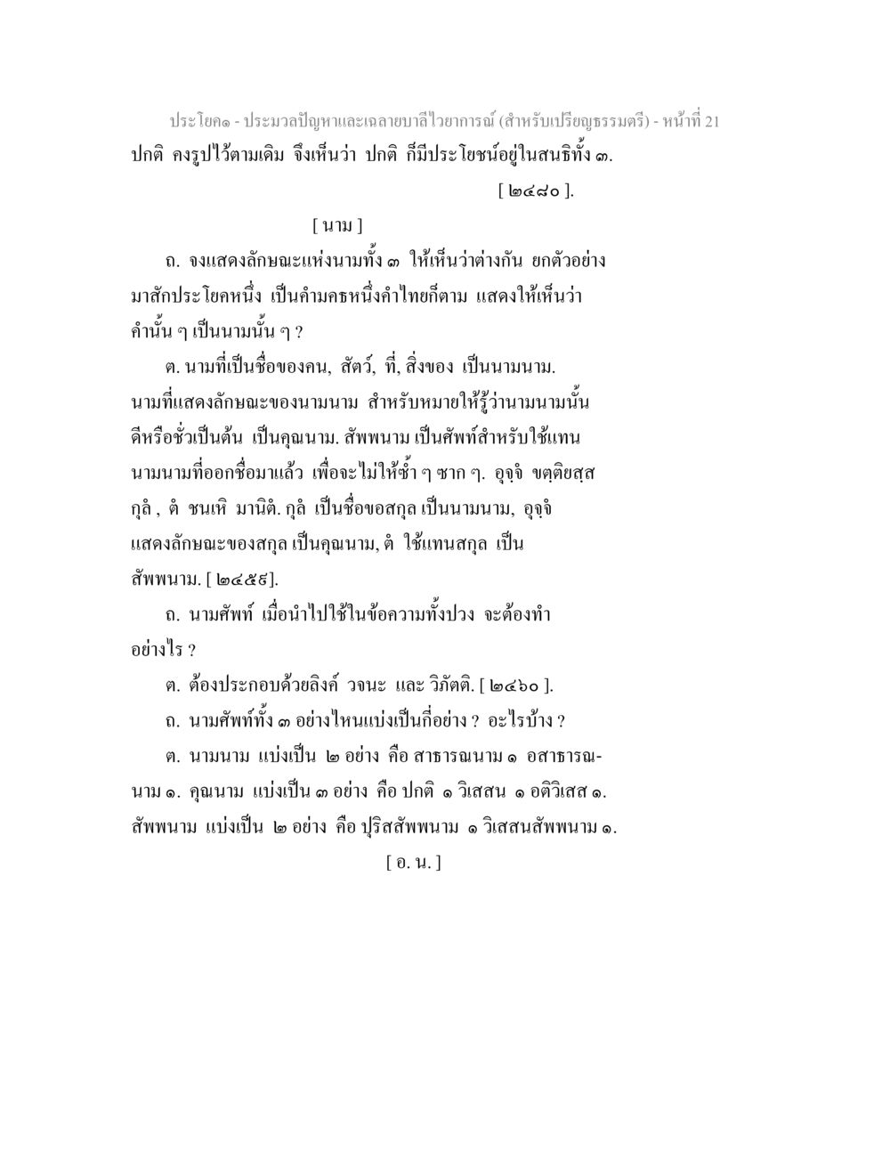 ประมวลปัญหาและเฉลยบาลไวยกรรม ประมวลปัญหาและเฉลายบาลีไวยาการณ์ (สำหรับเปรียญธรรมตรี) หน้า 23